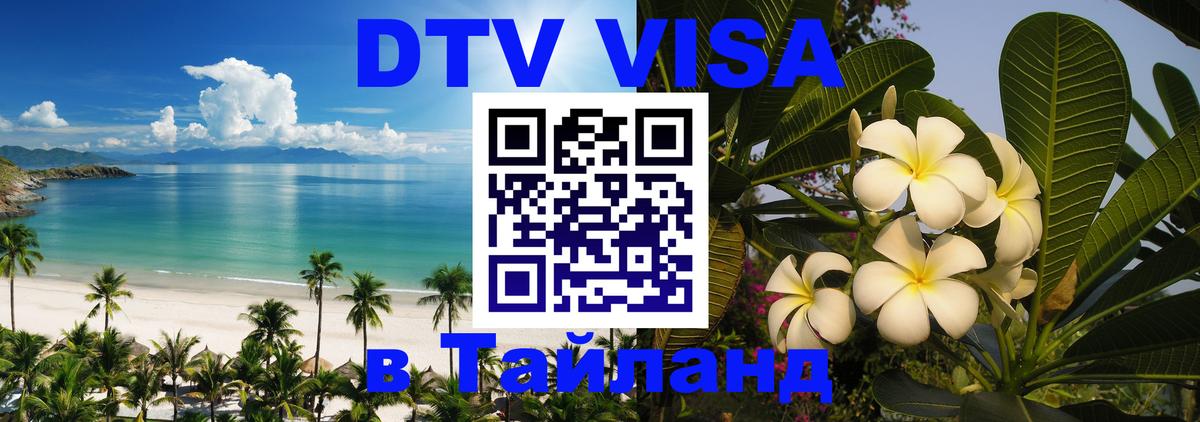 Цены на DTV визу в Таиланд — пакеты услуг, достаточно даже паспорта - Владикавказ  19.11.2025 