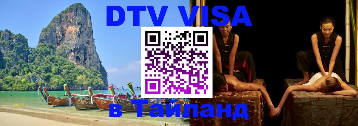 DTV виза Тайланд Владикавказ 