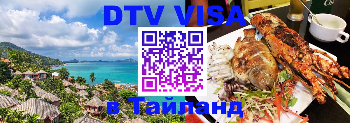 DTV виза Тайланд 